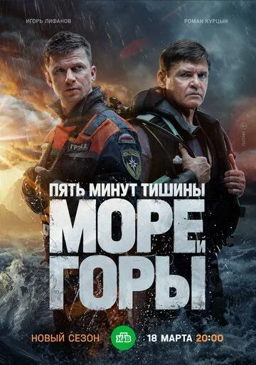 Пять минут тишины. Море и горы (2018) 