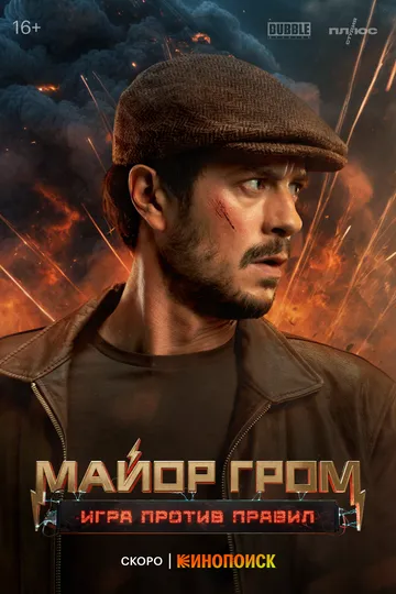 Майор Гром: Игра против правил (2026) 