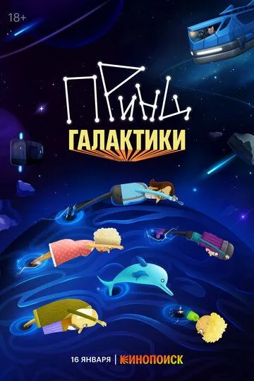 Принц Галактики (2024) 