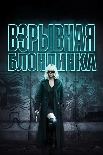 Взрывная блондинка (2017) 