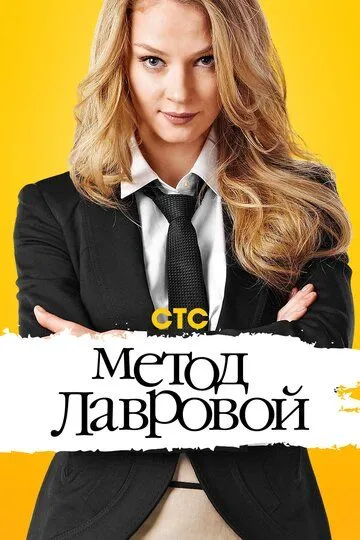 Метод Лавровой (2011) 