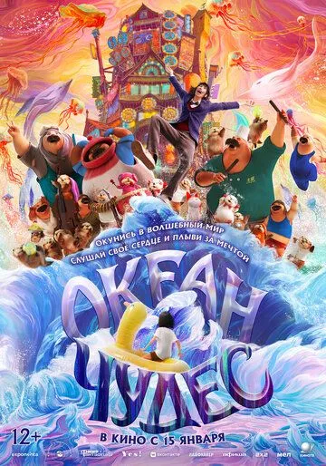 Океан чудес (2023) 