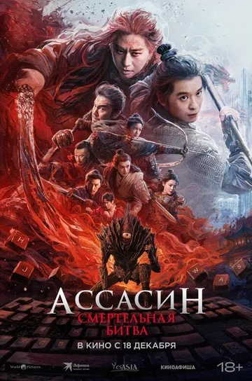 Ассасин: Смертельная битва (2025) 