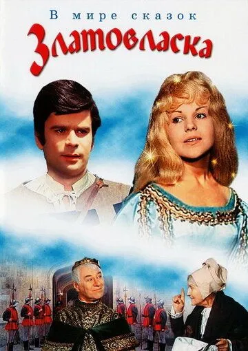 Златовласка. фильм (1973) 
