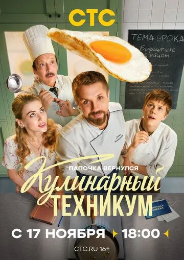 Кулинарный техникум (2025) 
