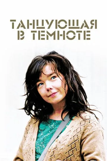 Танцующая в темноте (2000) 