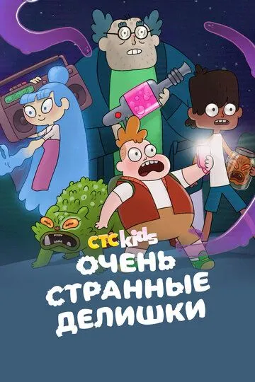 Очень странные делишки (2019) 