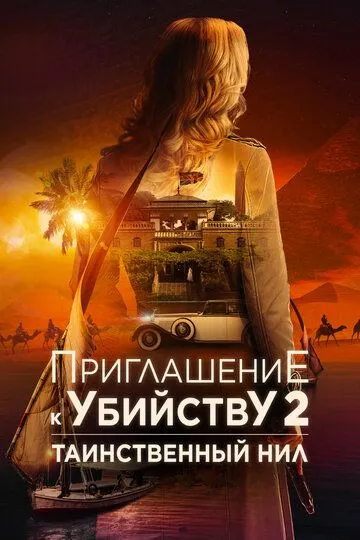 Приглашение к убийству 2: Таинственный Нил (2025) 