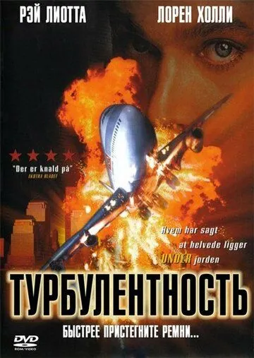 Турбулентность фильм (1997) 