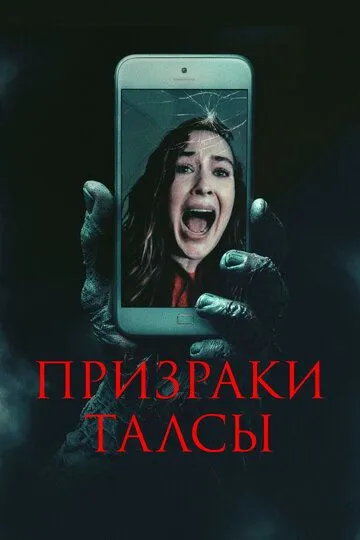 Призраки Талсы (2025) 