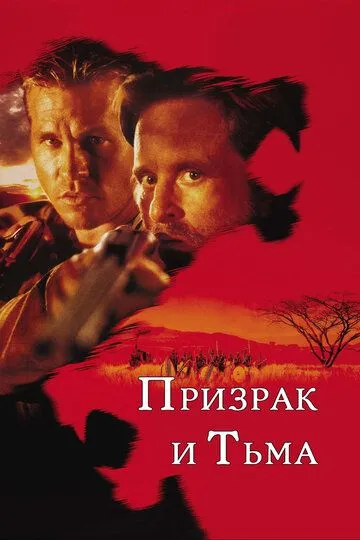 Призрак и Тьма (1996) 