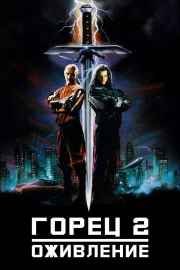 Горец 2: Оживление (1990) 