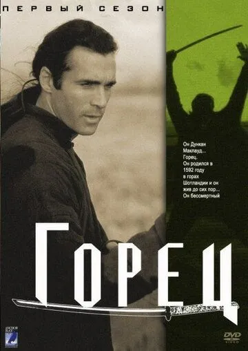 Горец 1-6 сезон (1992) 