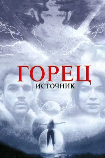 Горец: Источник (2007) 