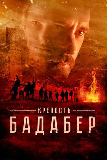 Крепость Бадабер (2018) 