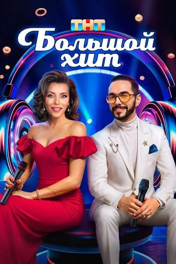 Большой хит (2025) 