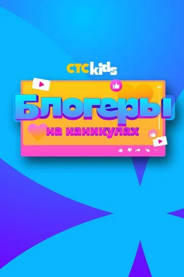 Блогеры на каникулах (2024) 