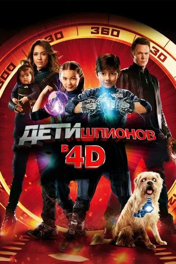 Дети шпионов 4D (2011) 