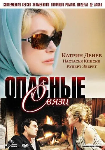 Опасные связи 1 сезон (2003) 