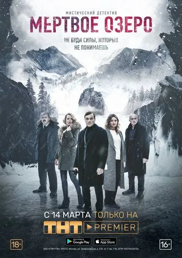 Мертвое озеро (2019) 