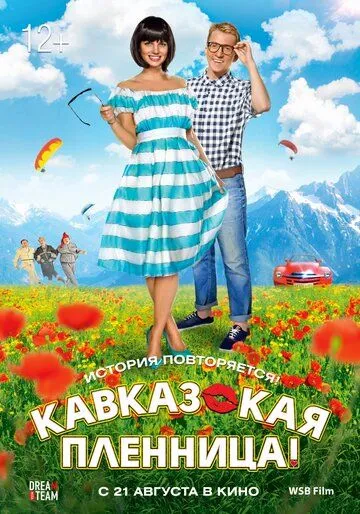 Кавказская пленница! (2014) 