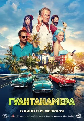 Гуантанамера (2026) 