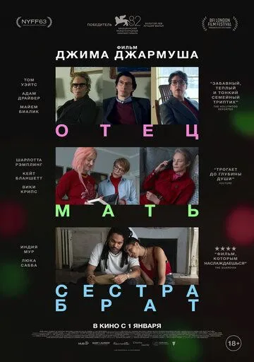 Отец мать сестра брат (2025) 