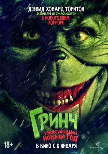 Гринч. Ужасающий новый год (2022) 