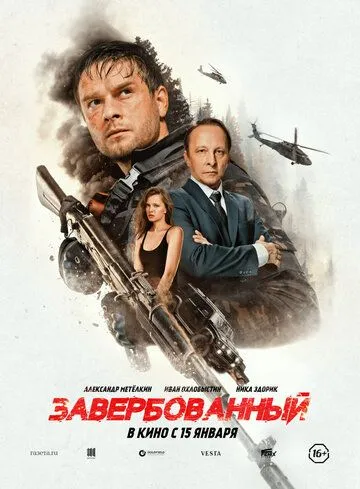 Завербованный. Фильм (2025) 