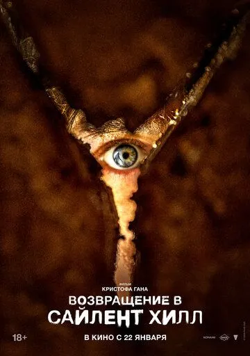 Возвращение в Сайлент Хилл (2026) 