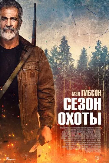 Фильм. Сезон охоты (2025) 