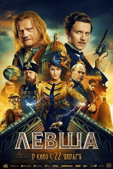 Фильм. Левша (2026) 