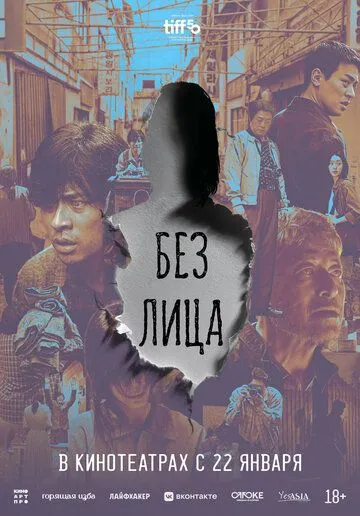 Без лица (2025) 