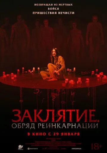 Заклятие. Обряд реинкарнации (2025) 