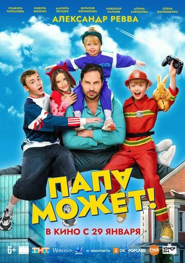 Папа может (2025) 