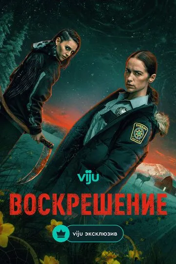 Воскрешение сериал (2025) 