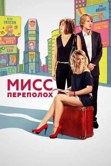 Мисс Переполох (2014) 