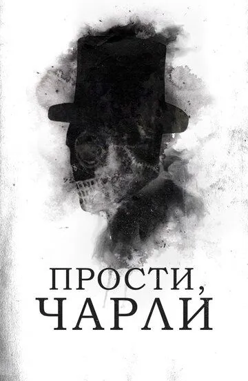 Прости, Чарли. Фильм (2023) 