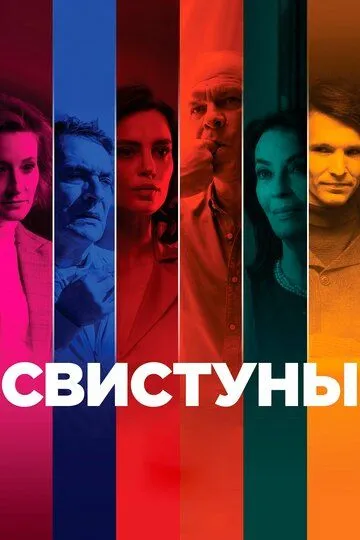 Свистуны (2019) 