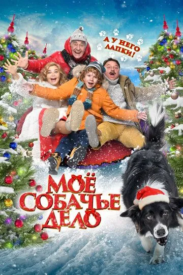 Моё собачье дело (2024) 