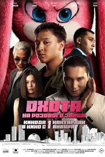 Охота на розового зайца (2025) 