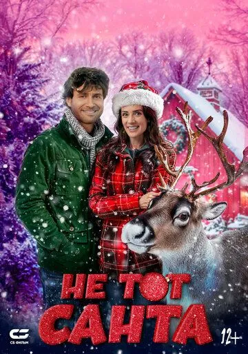 Не тот Санта (2024) 