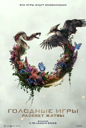 Голодные игры: Рассвет Жатвы (2026) 