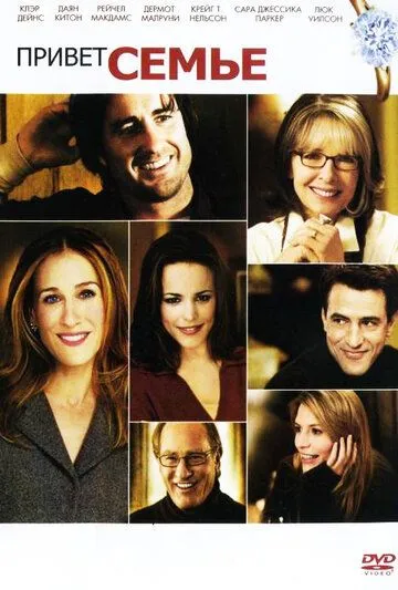 Привет семье! (2005) 