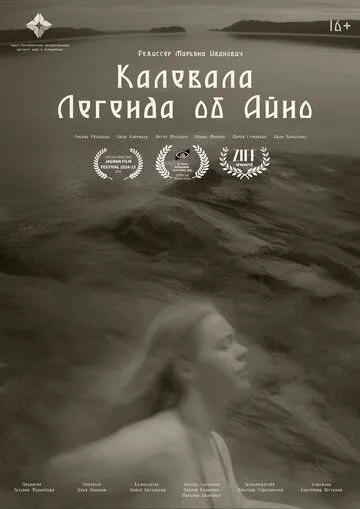 Калевала: Легенда об Айно (2024) 