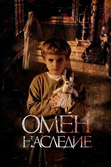 Омен. Наследие (2019) 