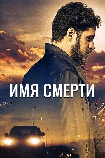 Имя смерти .Фильм (2018) 