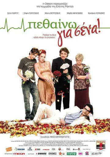 Умирать для вас (2009) 