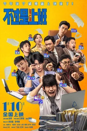 Всего лишь работа (2026) 