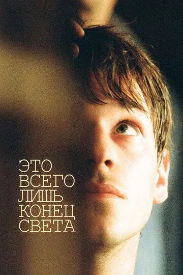 Это всего лишь конец света (2016) 